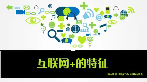 互联网+有什么特征