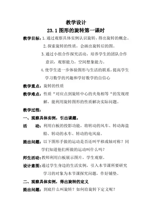 人教版九年级数学上册《图形的旋转》教学设计(第一课时)