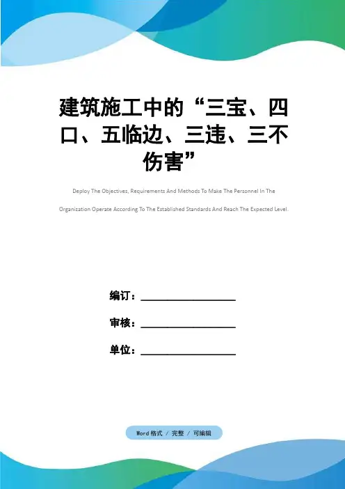 建筑施工中的“三宝、四口、五临边、三违、三不伤害”