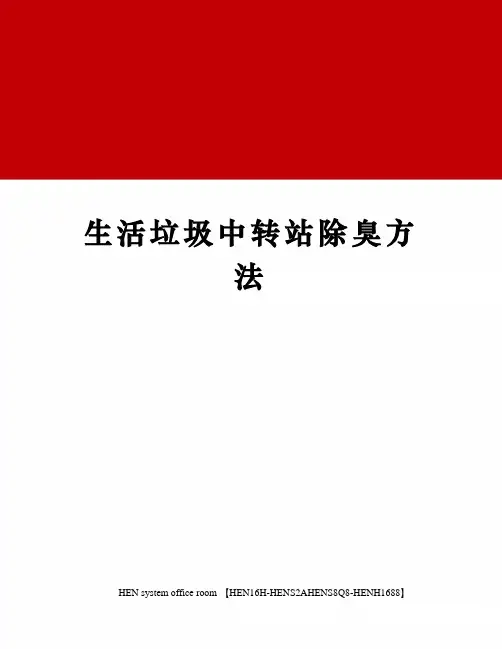 生活垃圾中转站除臭方法完整版