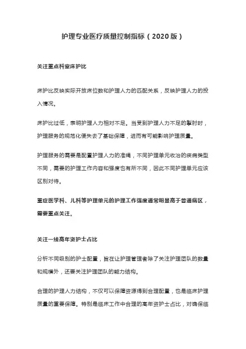 护理专业医疗质量控制指标(2020版)