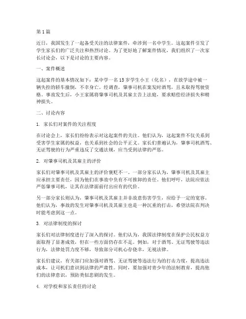 学生家长讨论法律案件(3篇)