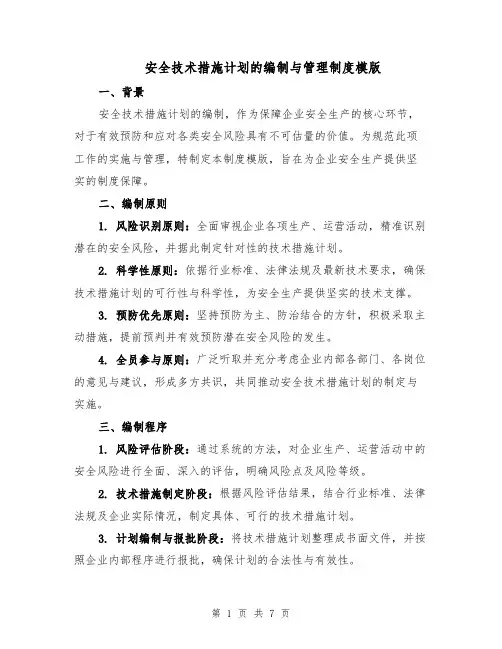 安全技术措施计划的编制与管理制度模版（三篇）