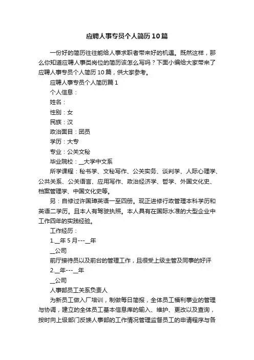 应聘人事专员个人简历10篇