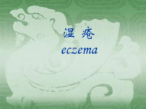 中医外科学---湿疹
