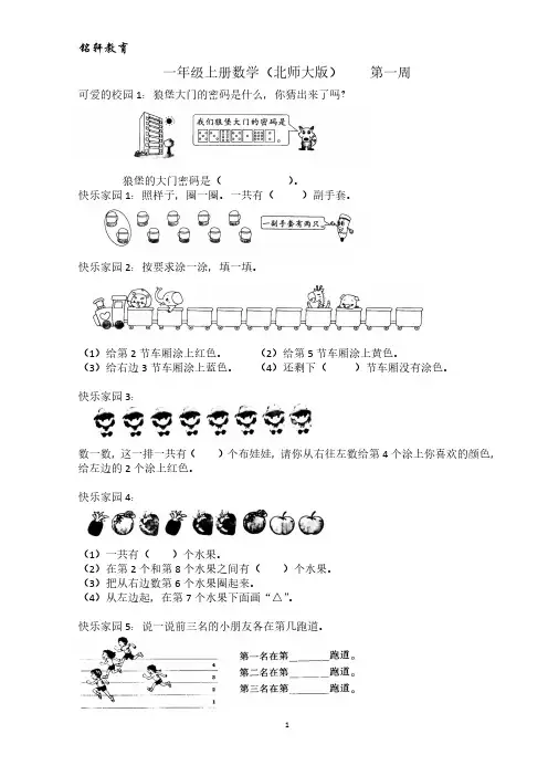 一年级上北师大版数学(第一单元)