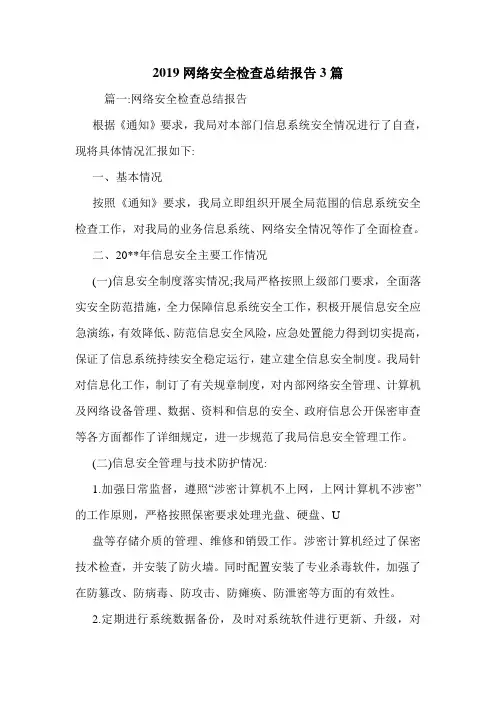 2019网络安全检查总结报告3篇.doc