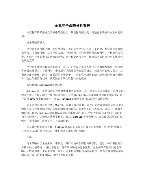 企业竞争战略分析案例