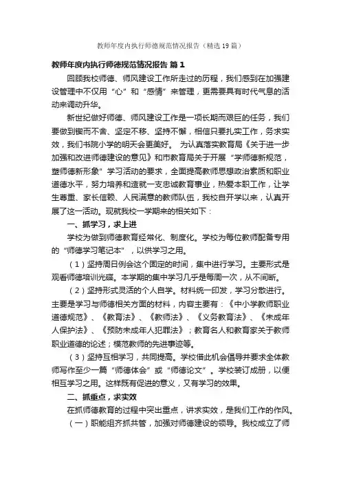 教师年度内执行师德规范情况报告（精选19篇）
