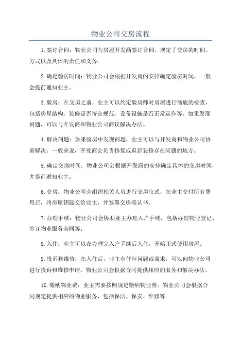 物业公司交房流程