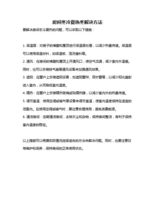 房间冬冷夏热冬解决方法