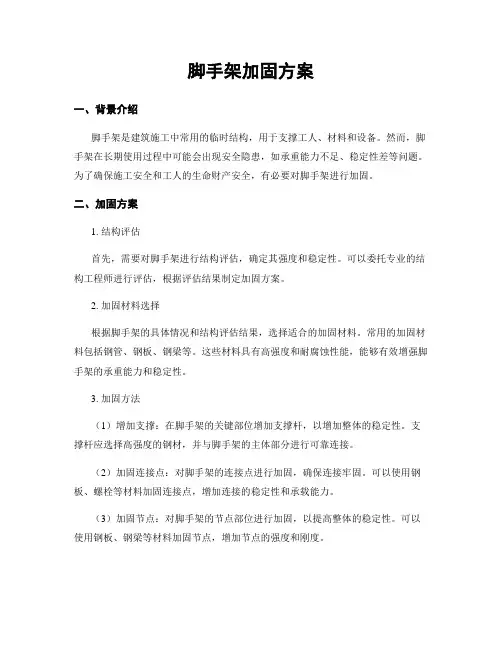 脚手架加固方案