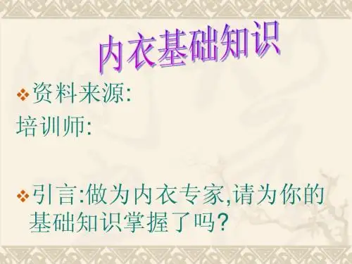 内衣基础知识培训