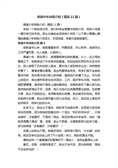 美德少年自我介绍（精选11篇）