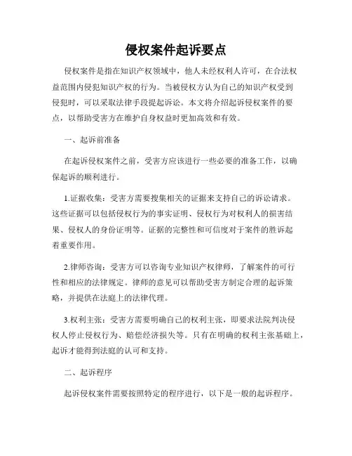 侵权案件起诉要点