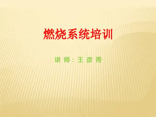 燃烧机培训课件