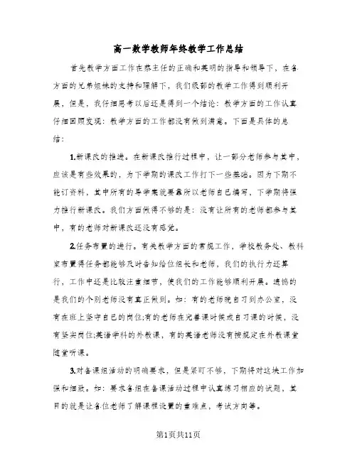 高一数学教师年终教学工作总结(四篇)