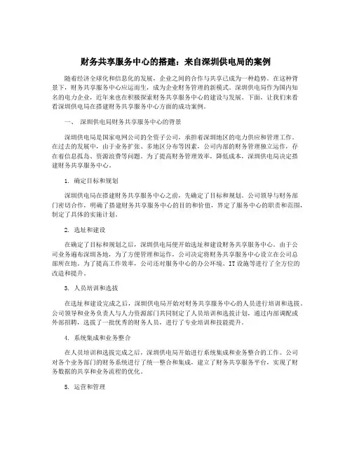 财务共享服务中心的搭建：来自深圳供电局的案例
