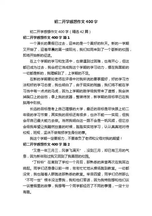初二开学感想作文400字（精选42篇）