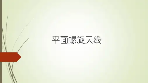 平面螺旋
