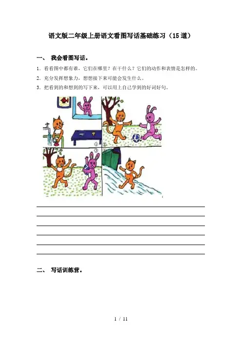 语文版二年级上册语文看图写话基础练习(15道)