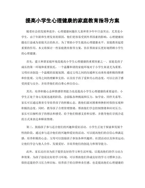 提高小学生心理健康的家庭教育指导方案