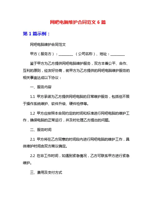 网吧电脑维护合同范文6篇