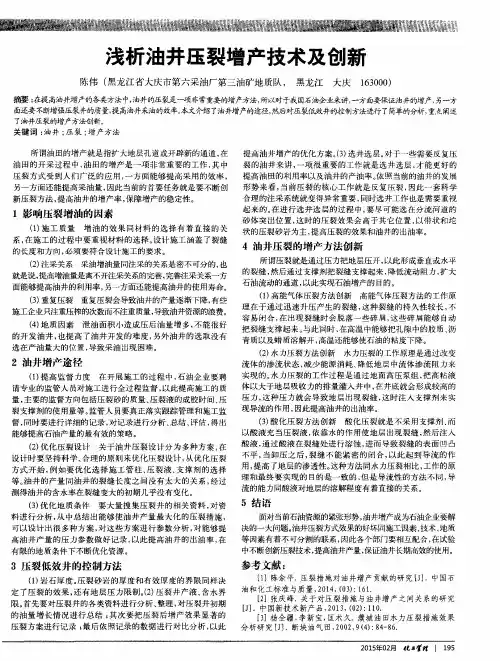 浅析油井压裂增产技术及创新
