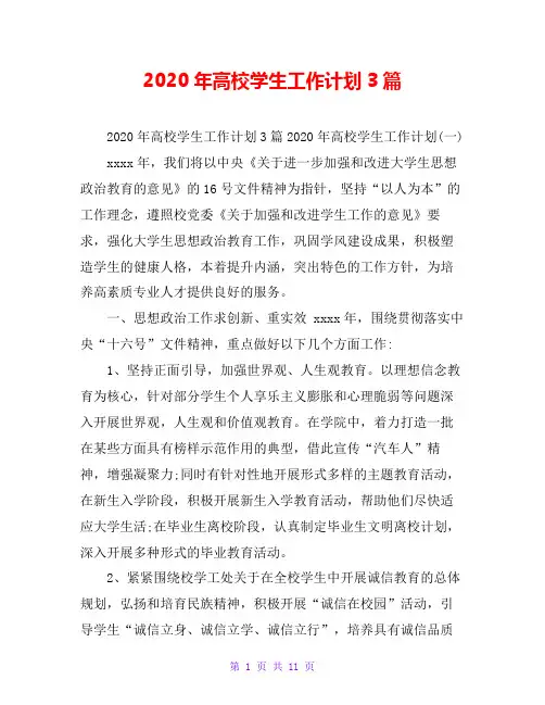 2020年高校学生工作计划3篇