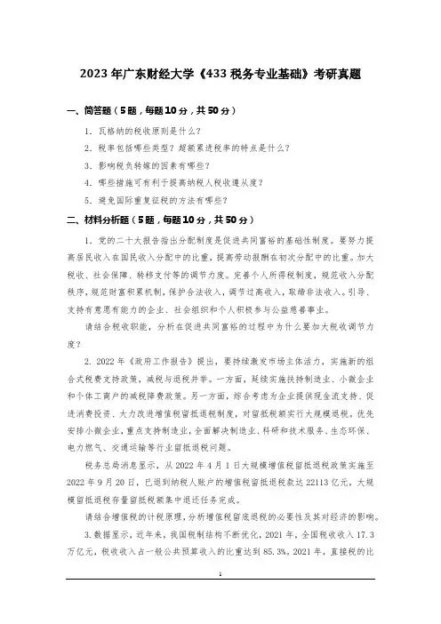 2023年广东财经大学《433税务专业基础》考研真题