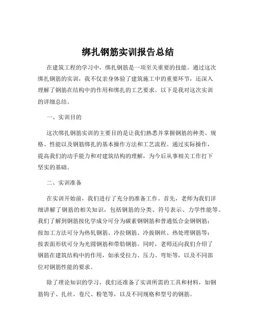 绑扎钢筋实训报告总结