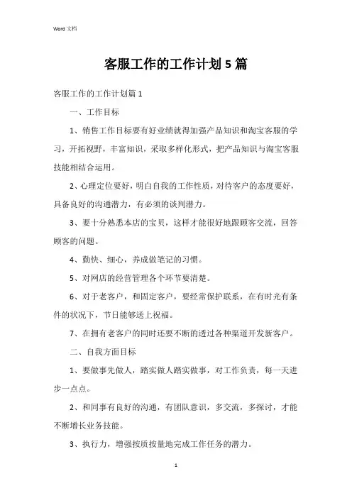 客服工作的工作计划5篇