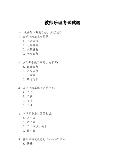 教师乐理考试试题