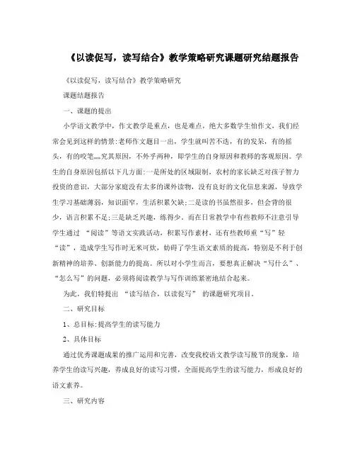 《以读促写,读写结合》教学策略研究课题研究结题报告