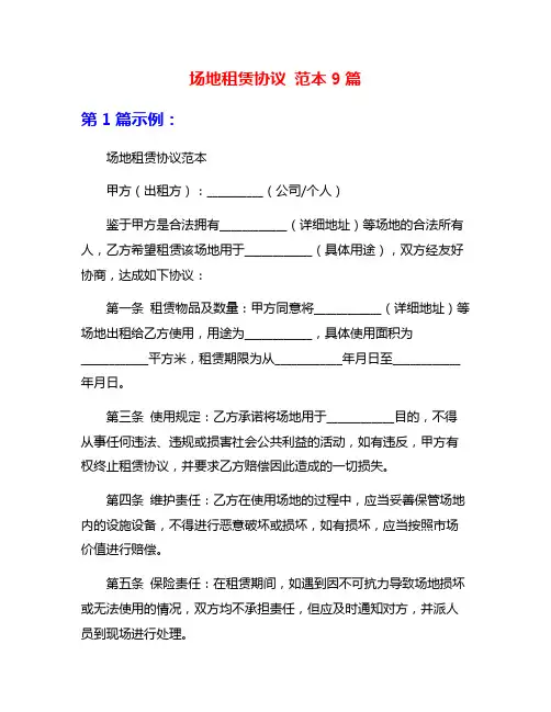 场地租赁协议 范本9篇