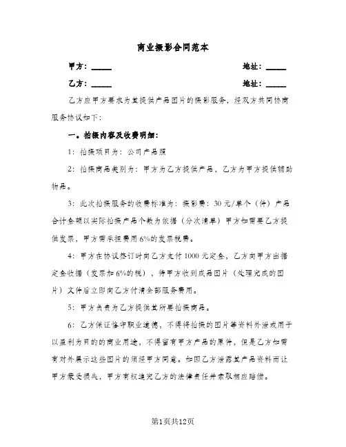 商业摄影合同范本(4篇)