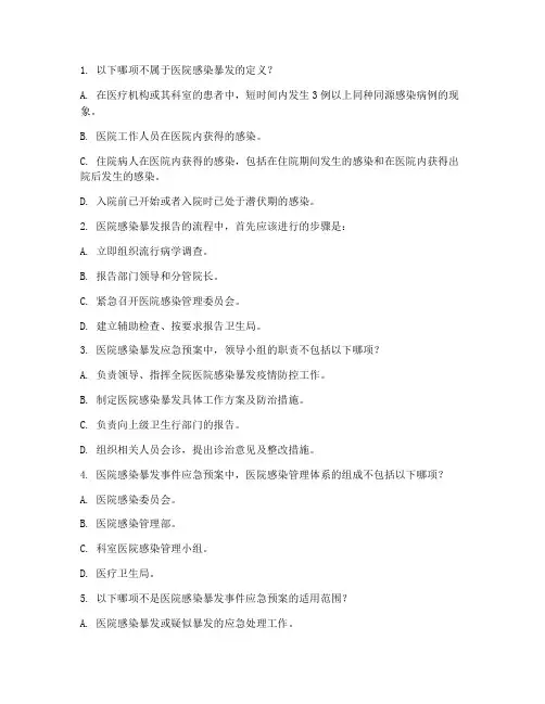 感染暴发应急预案试题