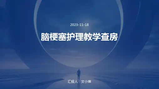 脑梗塞护理教学查房