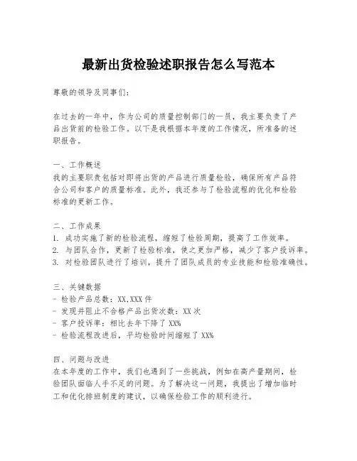 最新出货检验述职报告怎么写范本