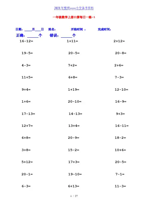 一年级数学加减法口算题每日一练(25套打印版)
