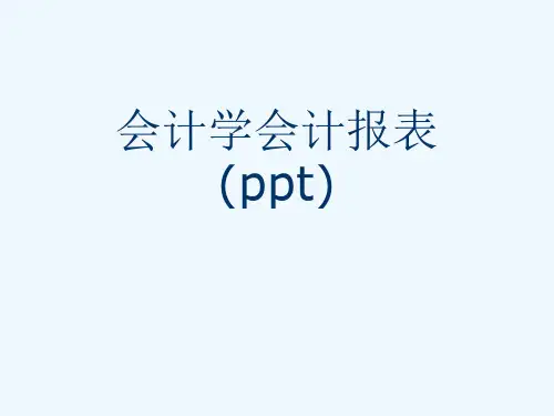 会计学会计报表(ppt)