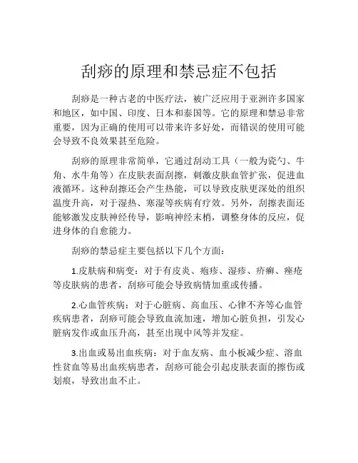 刮痧的原理和禁忌症不包括