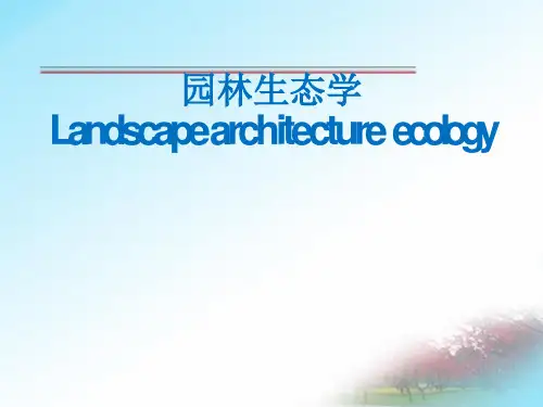 园林生态学(全套381页PPT课件)