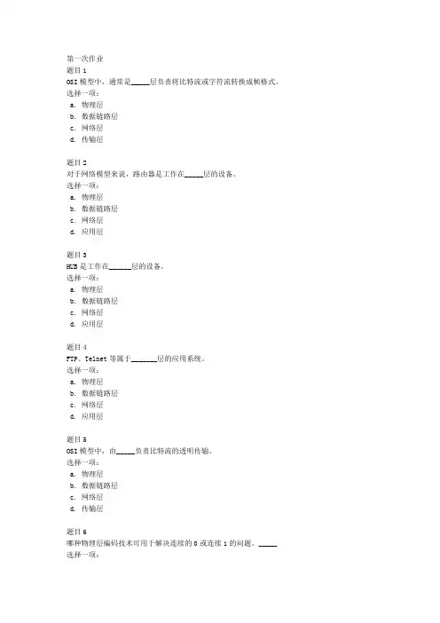 交大计算机网络第一次作业