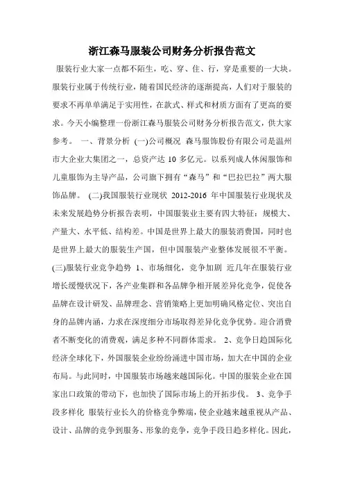 浙江森马服装公司财务分析报告范文