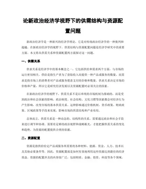 论新政治经济学视野下的供需结构与资源配置问题