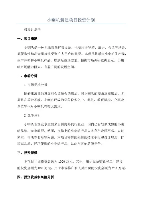 小喇叭新建项目投资计划