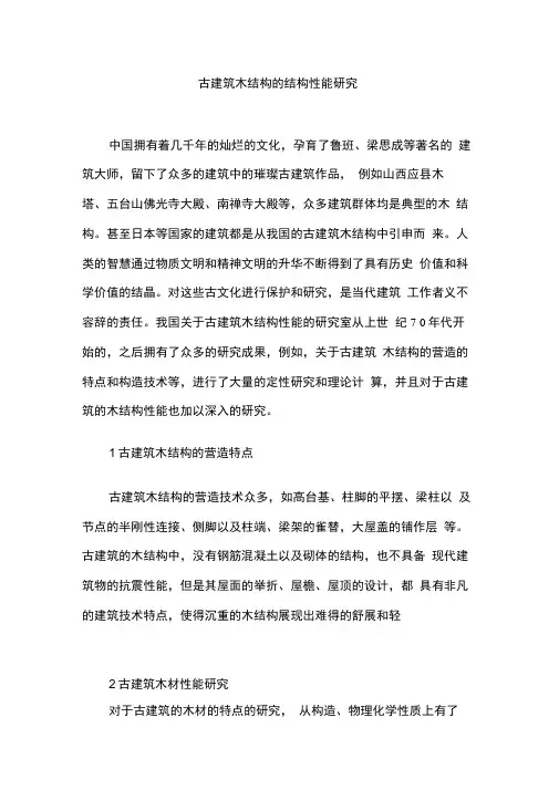 古建筑木结构的结构性能研究
