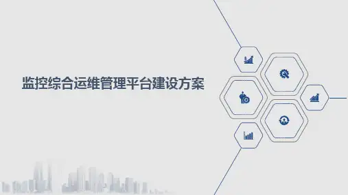 监控综合运维管理平台建设方案
