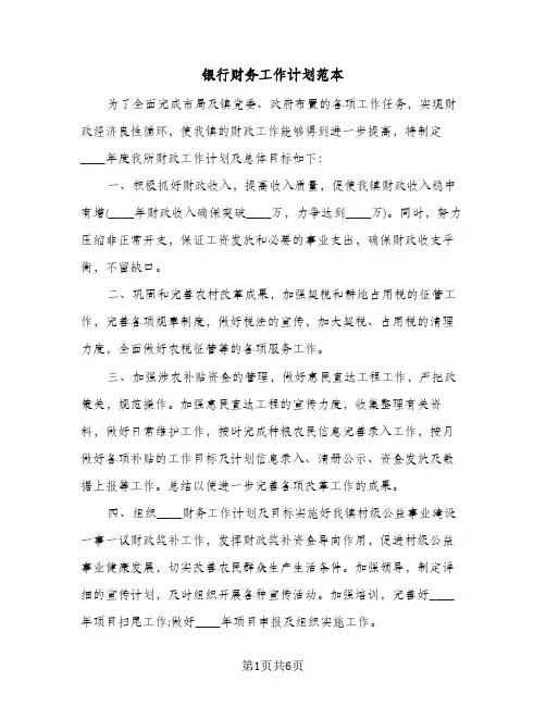 银行财务工作计划范本(三篇)
